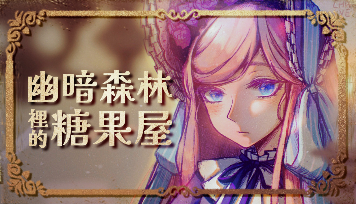 遊戲中的兄妹主角與神秘的糖果屋