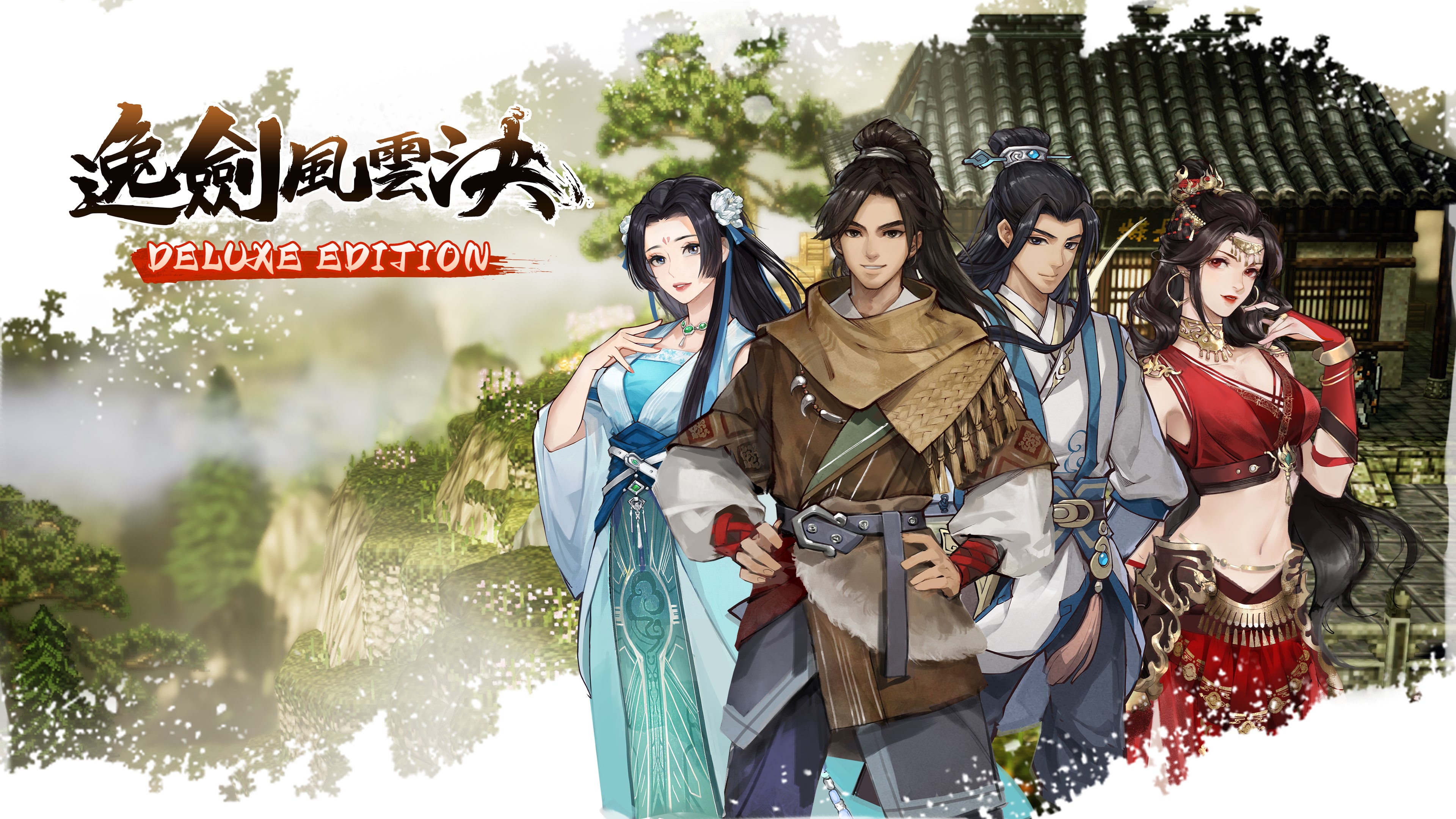 《逸劍風雲決》豪華版