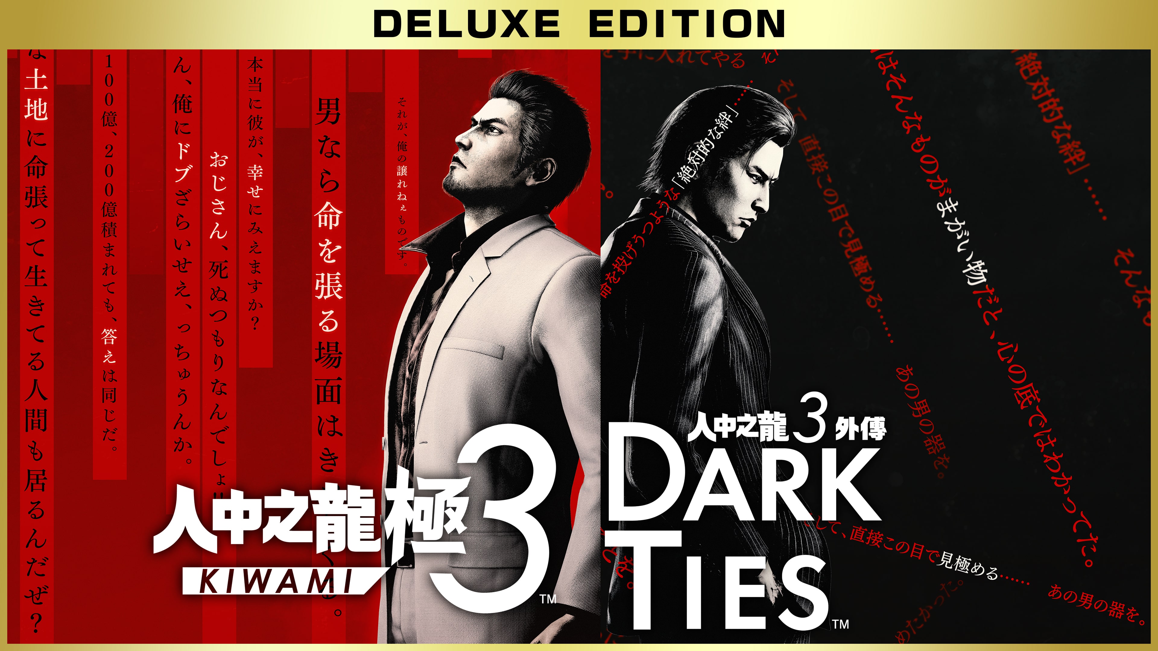 《人中之龍 極3 / 人中之龍3外傳 Dark Ties》豪華版