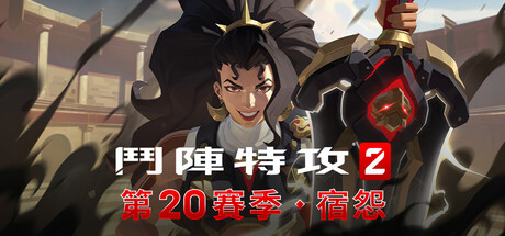 鬥陣特攻 2 標題畫面