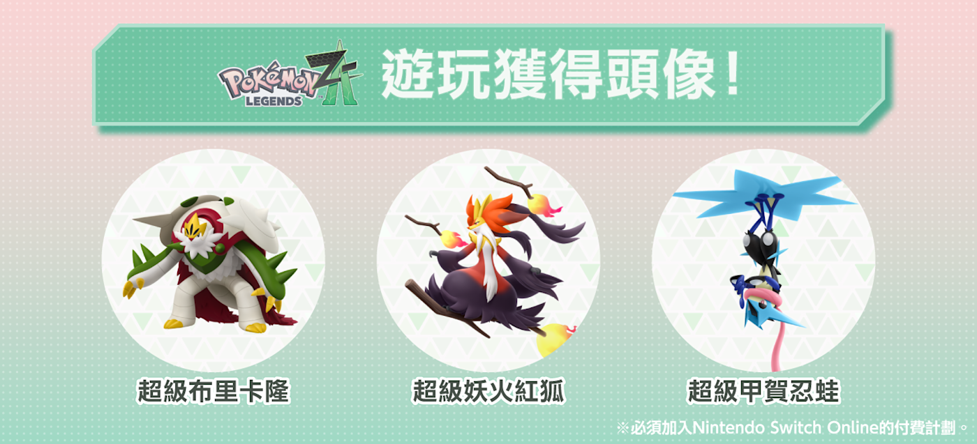 Nintendo Switch Online 會員限定頭像零件