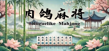策略Roguelike新作!《肉鴿麻將》結合麻將與卡牌牌組構築,顛覆單人遊戲體驗