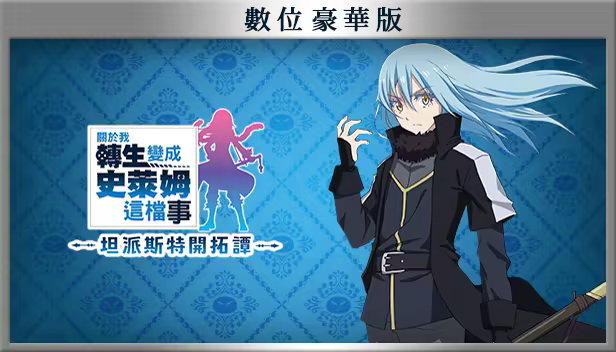 史萊姆轉生經營攻略：《關於我轉生變成史萊姆這檔事 坦派斯特開拓譚》建國玩法4大重點，避免走彎路