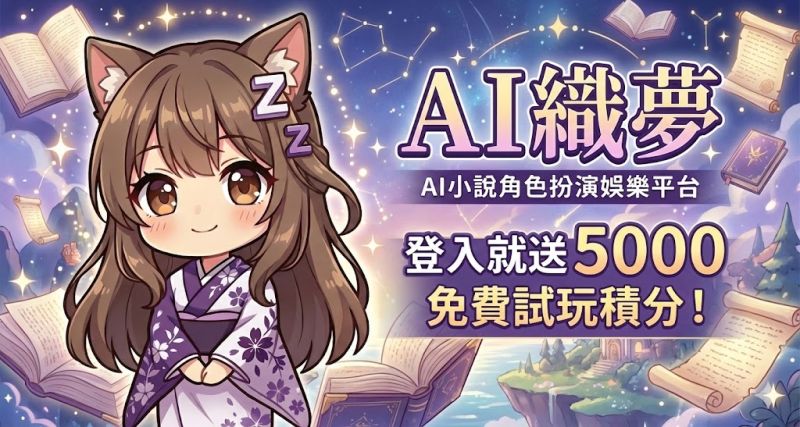 AI 織夢 - 正式上線