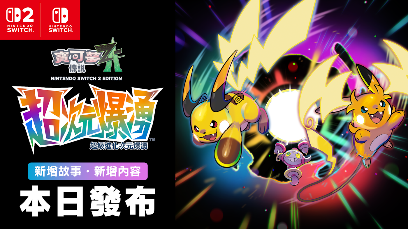 RPG遊戲大作《寶可夢傳說 Z-A 超次元爆湧》任天堂發布全新DLC內容，次元冒險熱潮再起！