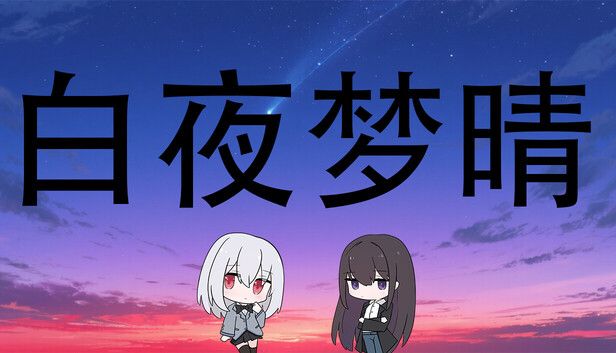 免費校園百合視覺小說新作!《靜夜夢燈》高中生團隊打造溫馨純愛遊戲體驗