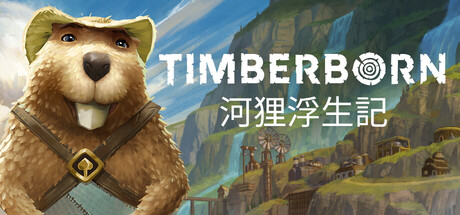 河狸派系選擇技巧｜《河狸浮生記》2025新手避免3大常見錯誤