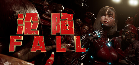 FALL《淪陷》必學生存攻略：新手避免常見錯誤的5大關鍵技巧【2025】