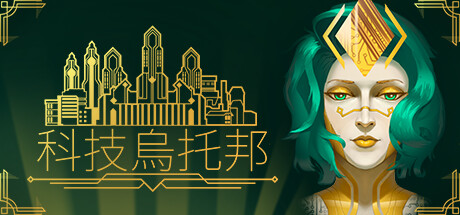 烏托邦類城市營造遊戲推薦：《科技烏托邦》提升策略力的3大關鍵玩法