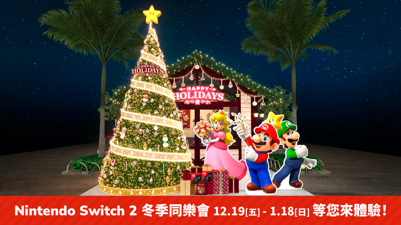 最新遊戲類型體驗！《Nintendo Switch 2》冬季同樂會集結多款大作 任天堂信義盛大登場