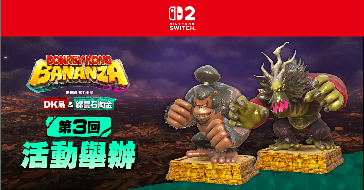 平台動作遊戲《咚奇剛 蕉力全開》DLC強勢登場——任天堂Switch新活動開啟!