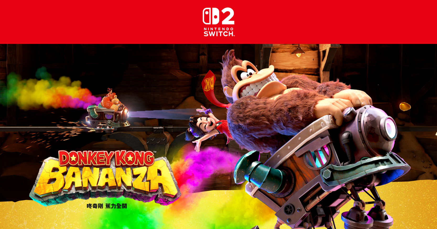 平台動作遊戲《咚奇剛 蕉力全開》任天堂經典回歸！Switch高畫質重製引爆懷舊話題