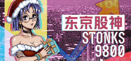 9800股市模擬遊戲《東京股神 STONKS-9800》避免新手踩雷的3大操作建議
