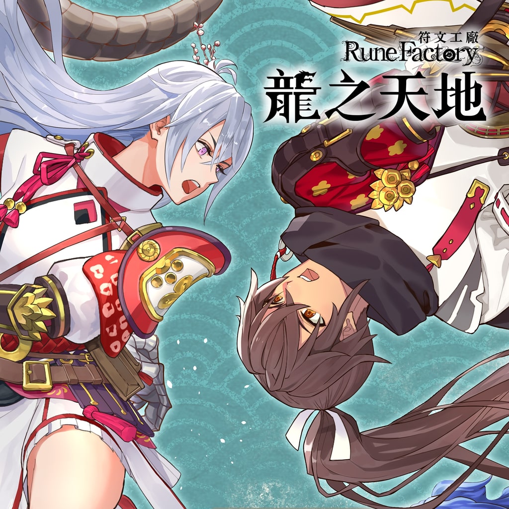 自由開拓新日常！PS5生活模擬RPG《符文工廠 龍之天地》東國和風樂園全面革新玩法