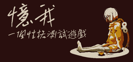 性格分析遊戲《憶我》：避免忽略自我探索的3大關鍵收穫