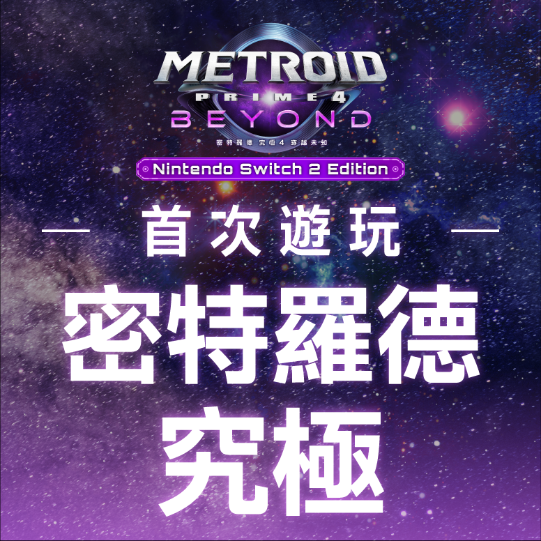 動作冒險遊戲《密特羅德 究極4 穿越未知》亮相!任天堂強勢參戰2026台北國際電玩展