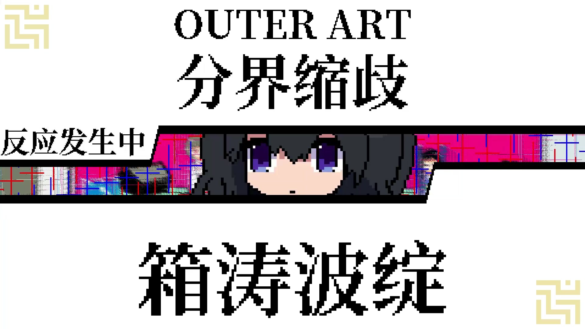 亞電 ADEN 遊戲中的舞蹈戰鬥畫面