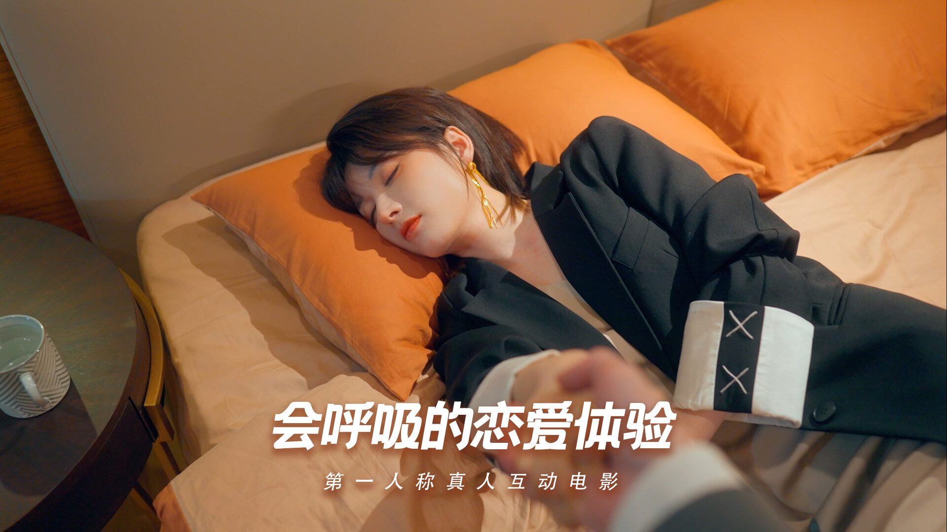 怦然心动的她们 真人互動畫面