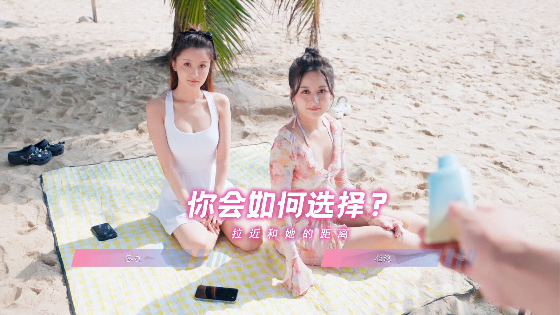 怦然心动的她们 豐富的劇情選擇