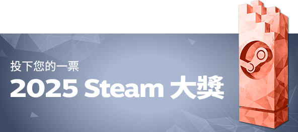 Steam 大獎投票活動