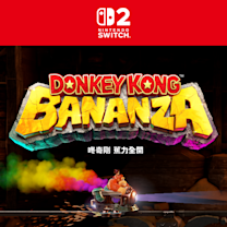 《咚奇剛 蕉力全開》2D關卡介紹