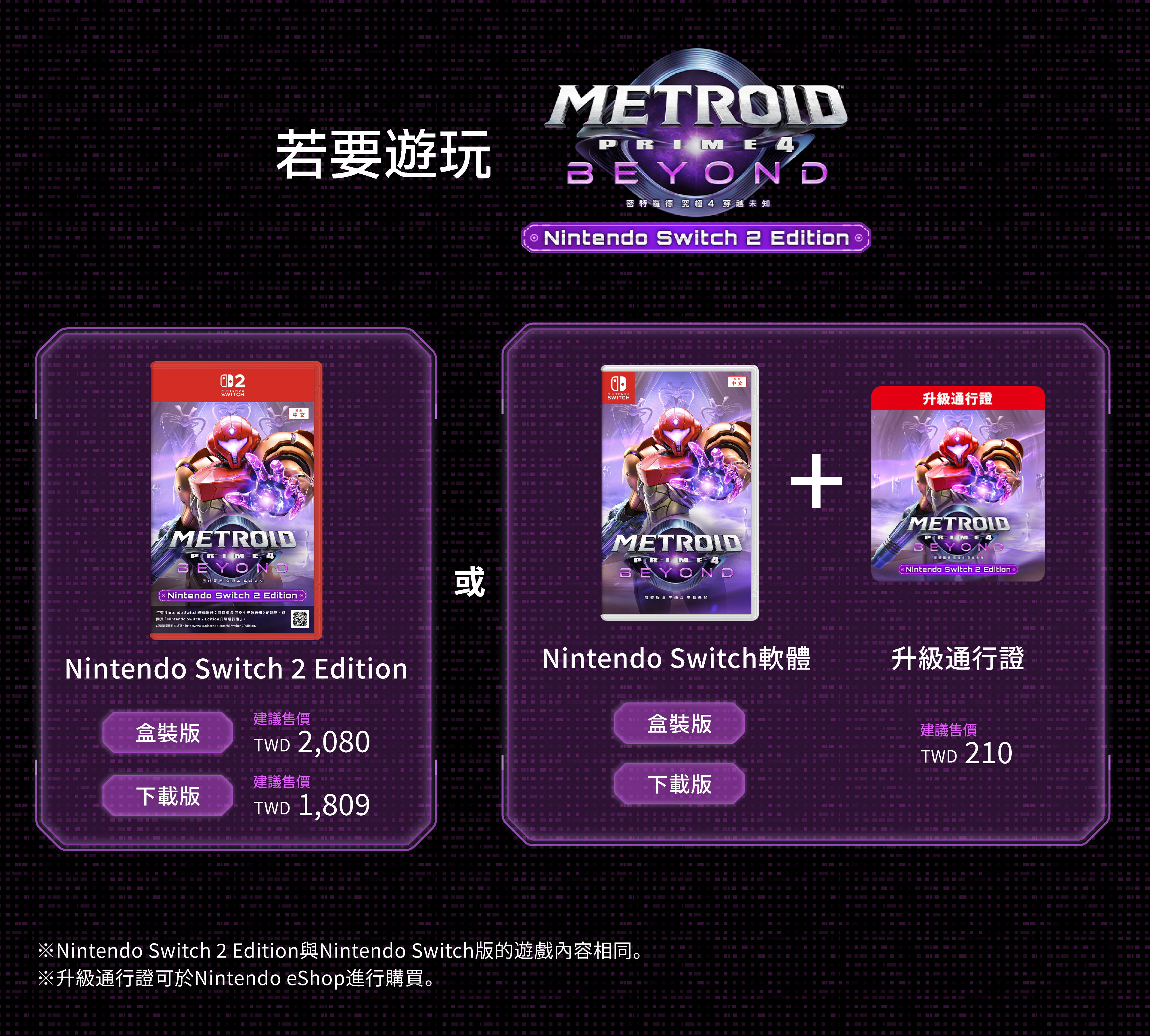 遊戲的 Nintendo Switch 與 Nintendo Switch 2 實體版封面