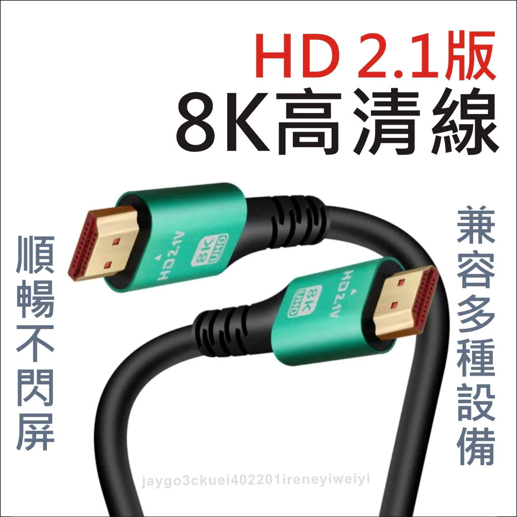 HDMI 2.1 8K 影音傳輸線