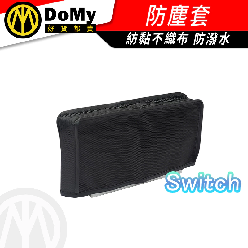 Switch 專用防塵罩實拍