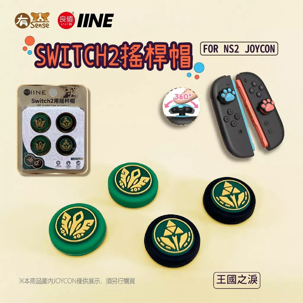 王國之淚主題搖桿帽