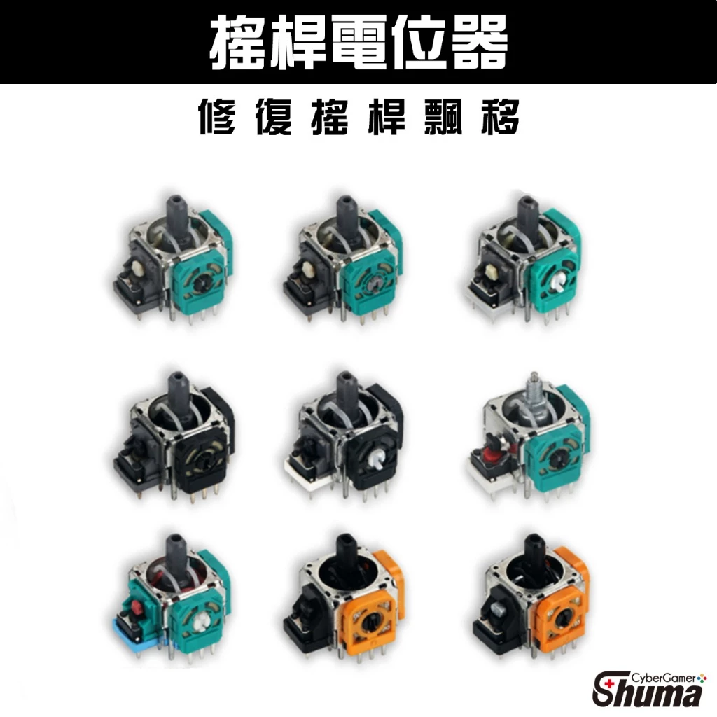 數碼遊戲 ALPS電位器 霍爾電位器 搖桿維修 蘑菇頭更換