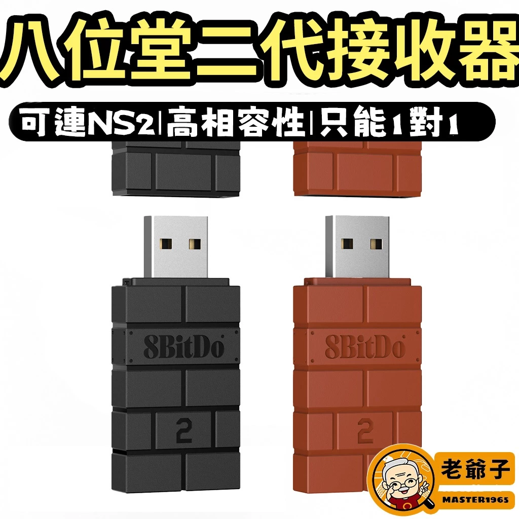 八位堂 8Bitdo 二代 USB 無線 接收器 產品外觀
