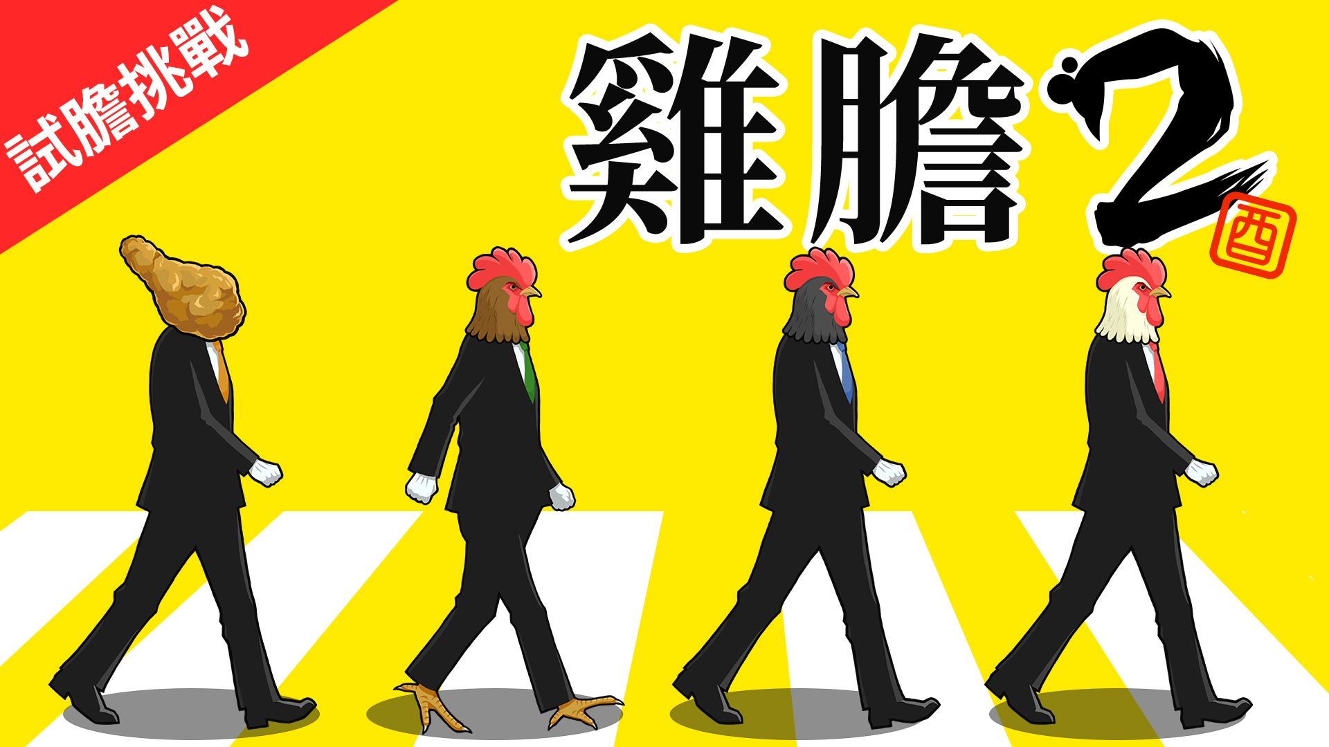 雞膽2─試膽挑戰─ 遊戲視覺圖