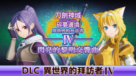 異世界的拜訪者Ⅳ -閃亮黎明的交響曲-