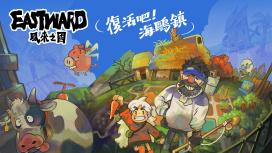 復活吧！海鷗鎮