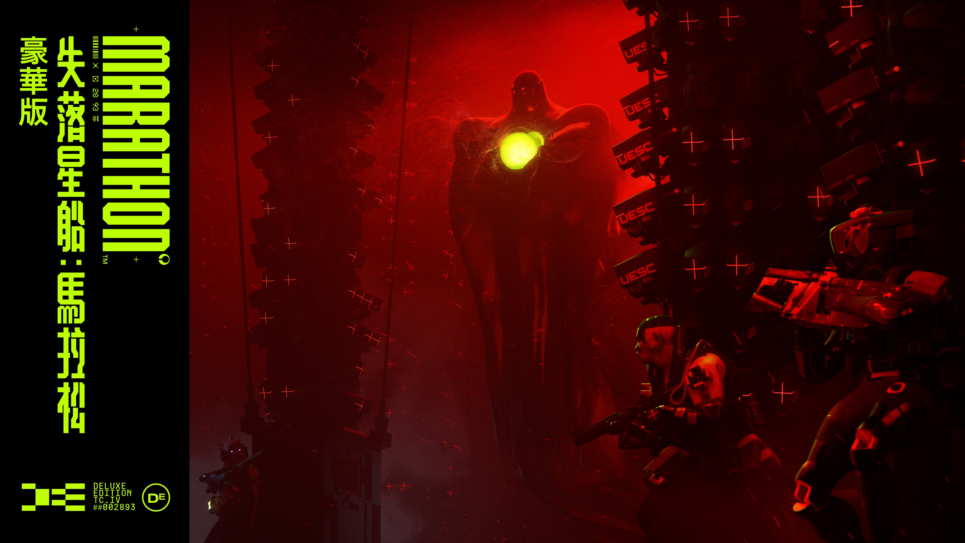 失落星船：馬拉松豪華版視覺內容