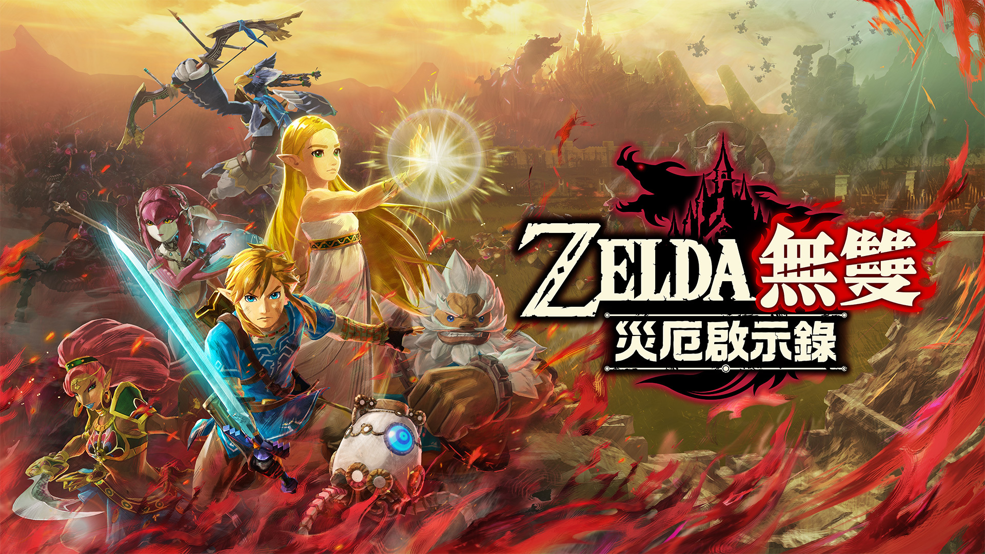ZELDA無雙 災厄啟示錄 擴充票 視覺圖