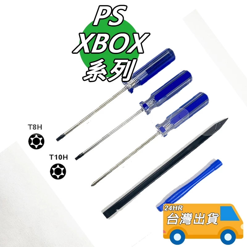 PS4 PS5 拆機工具 XBOX 螺絲起子 工具組