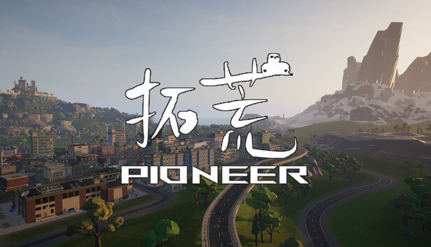拓荒 Pioneer 遊戲宣傳圖