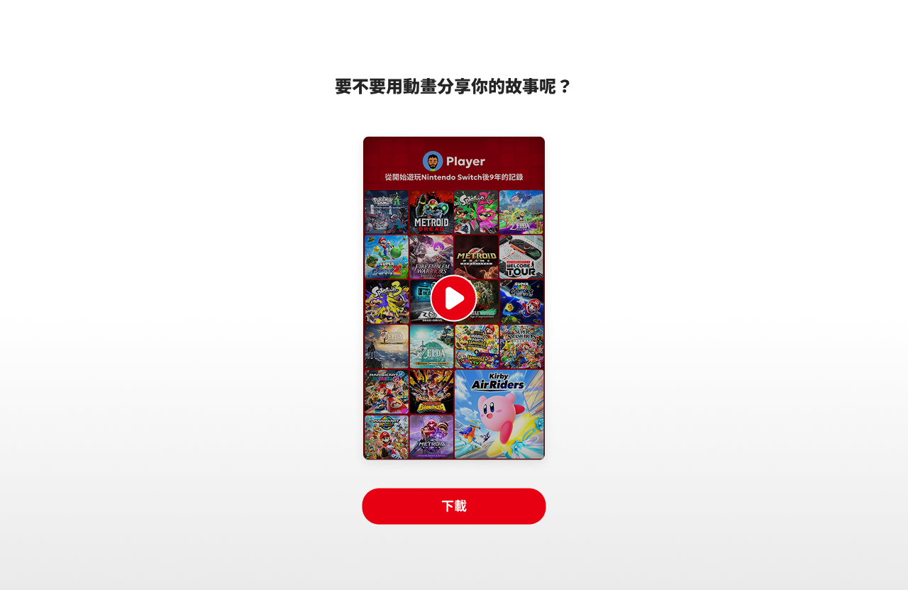 下載年度回顧動畫