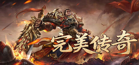 完美傳奇 橫幅主圖