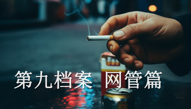 遊戲封面展現了獨特的懷舊與頹廢風格