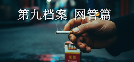 第九档案-网管篇 遊戲主視覺