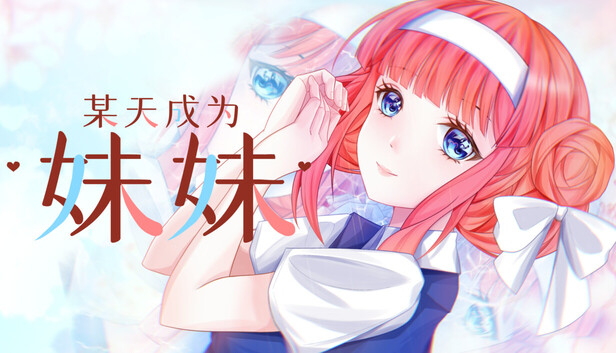 某天成為妹妹 遊戲封面圖