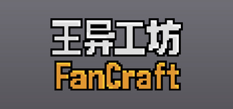 王異工坊FanCraft 遊戲封面