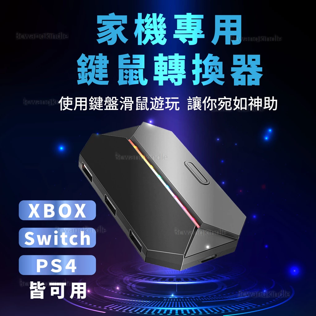 鍵鼠轉換器 Switch PS4 PS5 XBOX 家機可用鍵鼠玩
