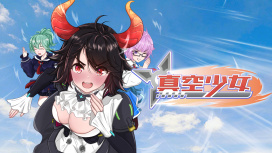 真空少女 遊戲本體
