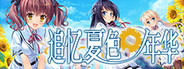 追憶夏色年華遊戲圖示