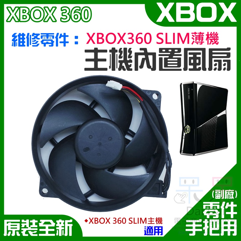 Xbox 360 Slim 散熱風扇