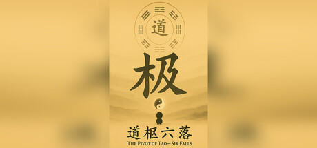 《道樞六落》主視覺圖