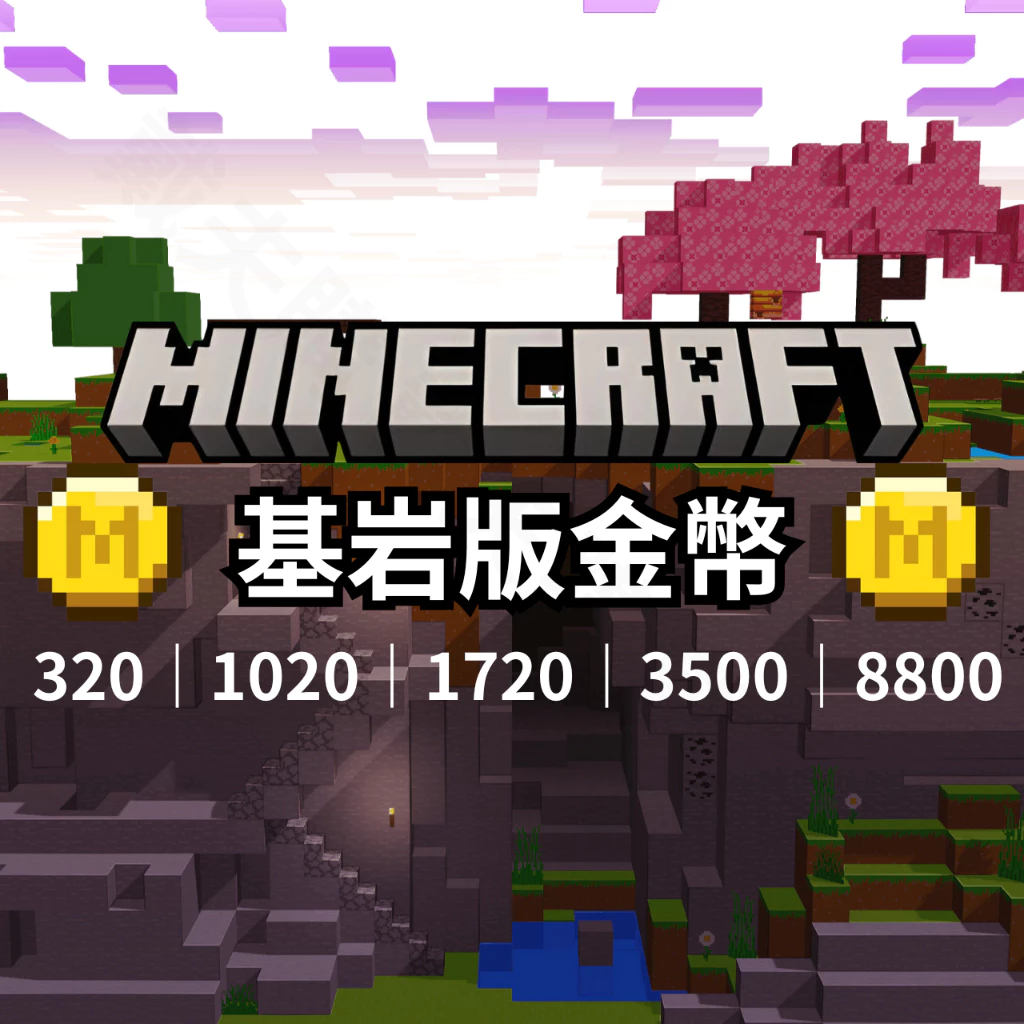 Switch 與 Xbox 玩家必看！2026 專業代購 Minecraft Minecoins 基岩版金幣，輕鬆解鎖 Realms 專屬伺服器